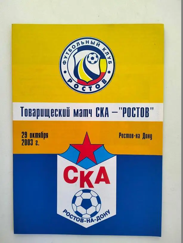 СКА Ростов – Ростов 29.10.2003 благотворительный ТМ