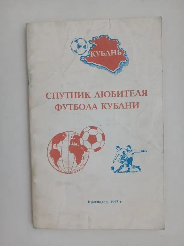 Спутник любителя футбола Кубани Краснодар 1997