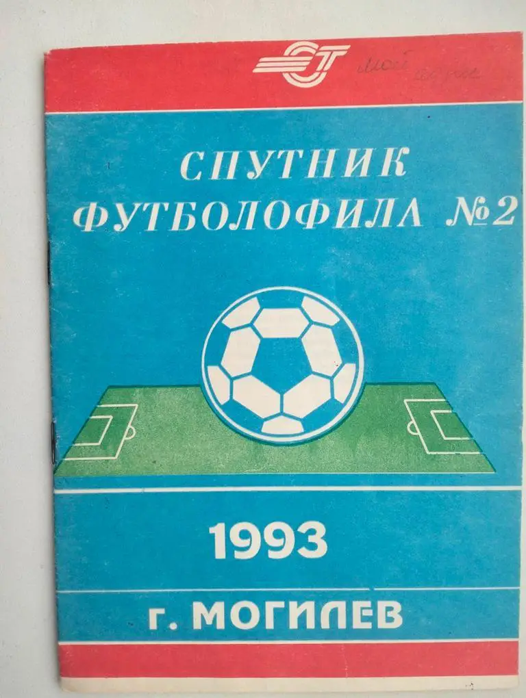 Спутник футболофила №2 Могилев 1993