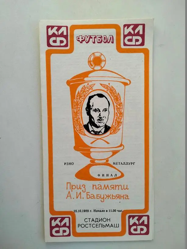 Финал турнира ПО Ростсельмаш РЗНО – Металлург 1989