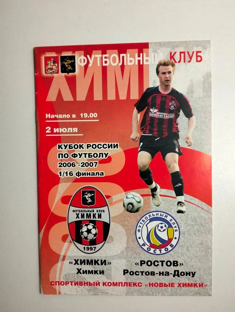 Химки – Ростов 02.07.2006 Кубок РФ