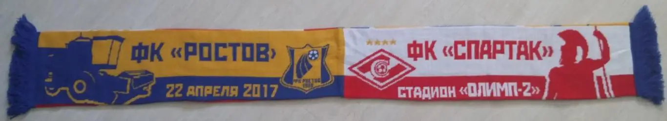 Шарф матчевый Ростов - Спартак Москва 22.04.2017 вязаный оф.
