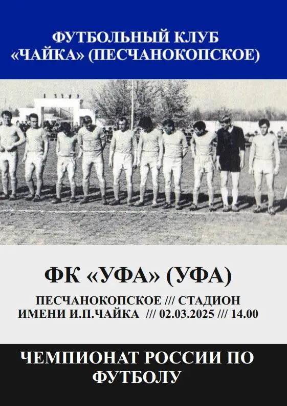 Чайка Песчанокопское - Уфа 02.03.2025 авт.