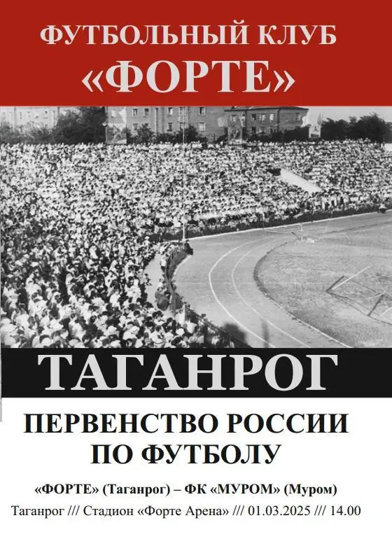 Форте Таганрог - Муром 01.03.2025 авт.