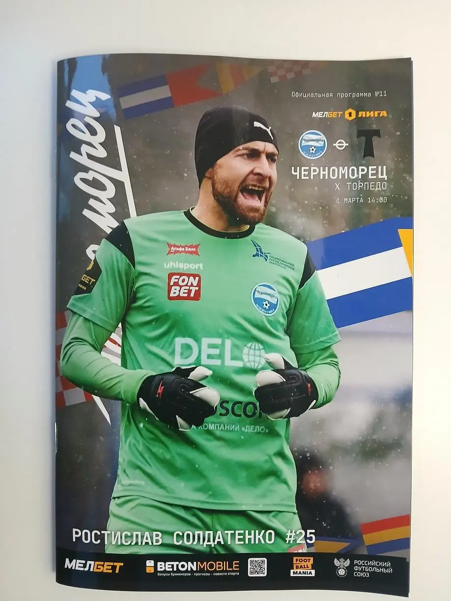 Черноморец Новороссийск - Торпедо Москва 01.03.2025