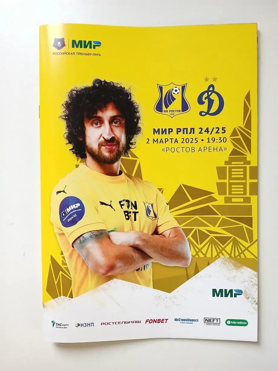 Ростов - Динамо Москва 02.03.2025