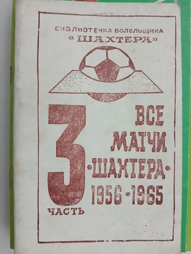 Все матчи Шахтера Донецк 1956-1965