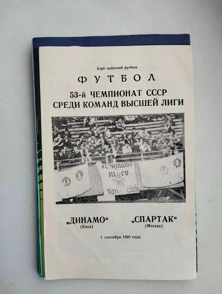 Динамо Киев - Спартак Москва 1990 КЛФ