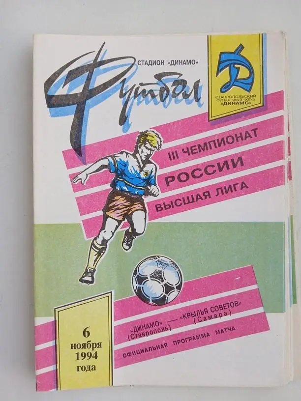 Динамо Ставрополь - Крылья Советов Самара 1994