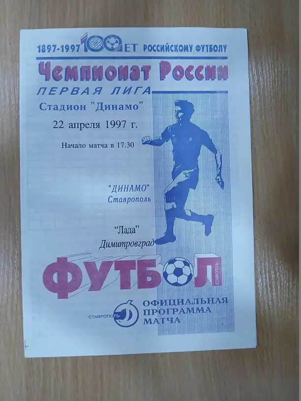 Динамо Ставрополь - Лада Димитровград 1997