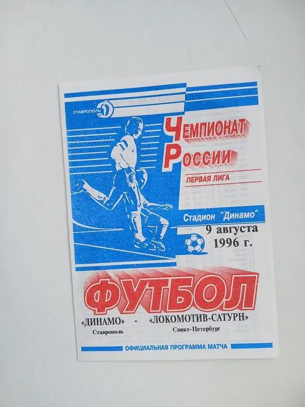 Динамо Ставрополь Локомотив Санкт-Петербург 1996