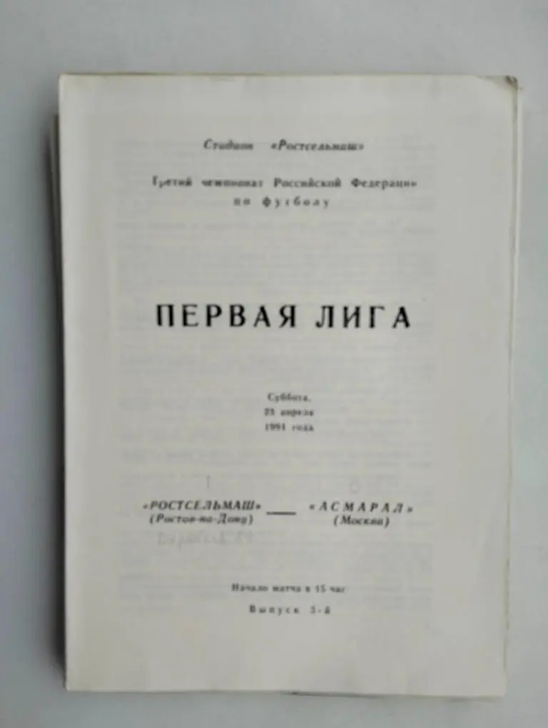 Ростсельмаш Ростов - Асмарал Москва 1994