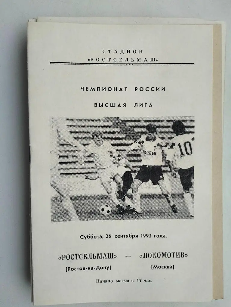 Ростсельмаш Ростов - Локомотив Москва 1992