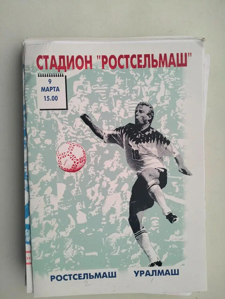 Ростсельмаш Ростов - Уралмаш Екатеринбург 1996