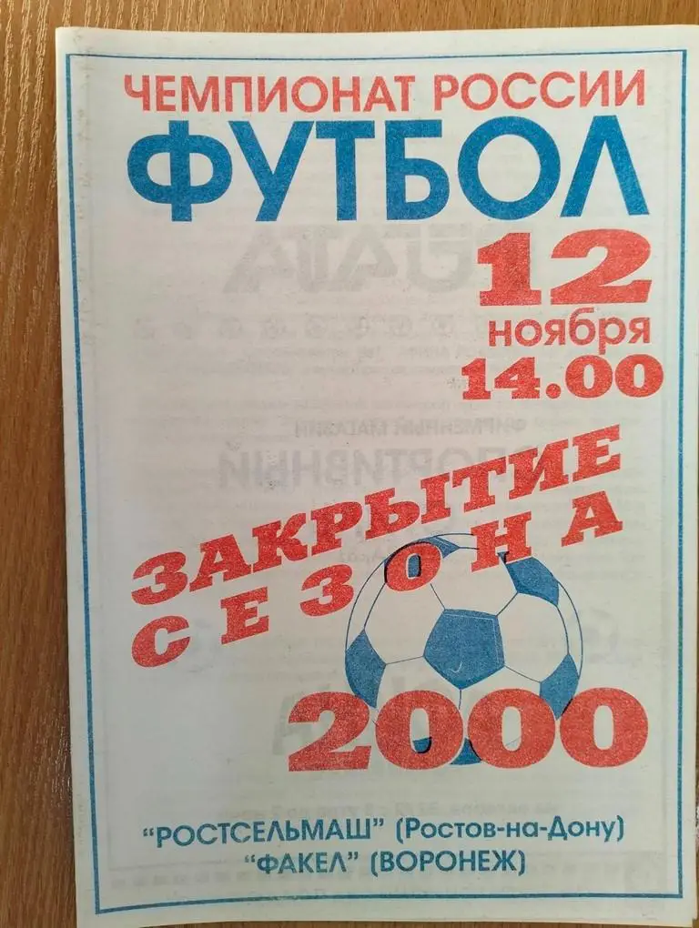 Ростсельмаш Ростов - Факел Воронеж 2000 лотерея