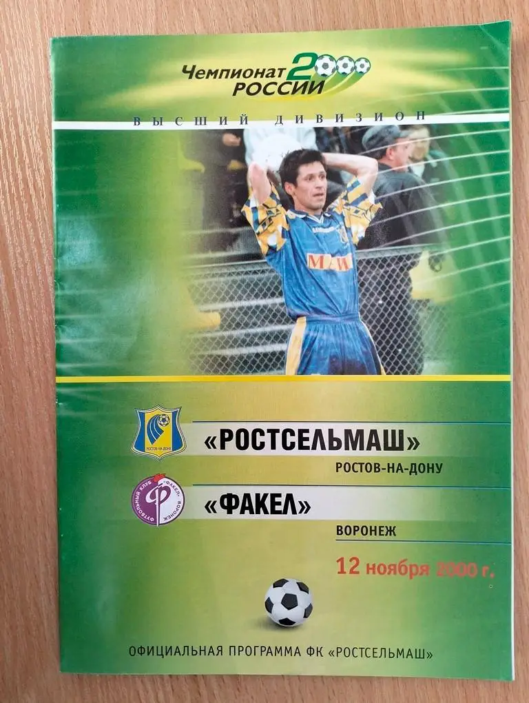 Ростсельмаш Ростов - Факел Воронеж 2000
