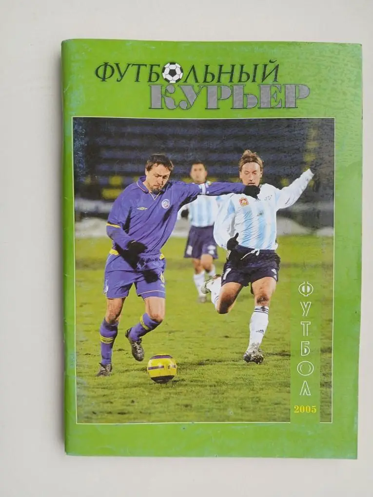 Справочник Футбольный курьер Ростов 2005