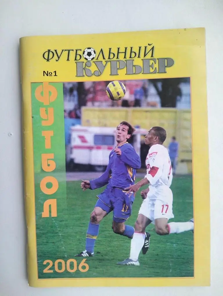 Справочник Футбольный курьер Ростов 2006 ч.1