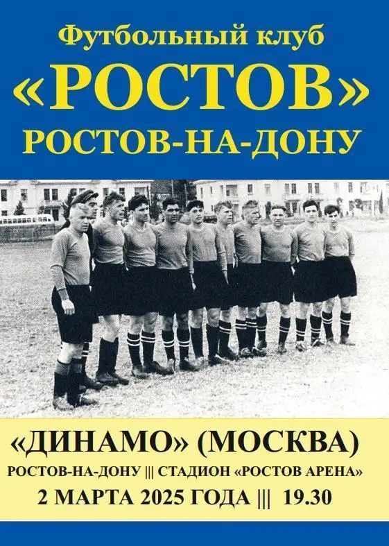 Ростов - Динамо Москва 02.03.2025 авт.