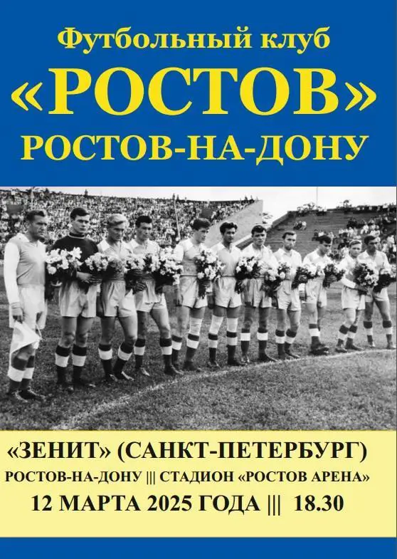 Ростов - Зенит Санкт-Петербург 12.3.2025 Кубок авт.