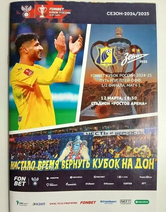 Ростов - Зенит Санкт-Петербург 12.3.2025 Кубок