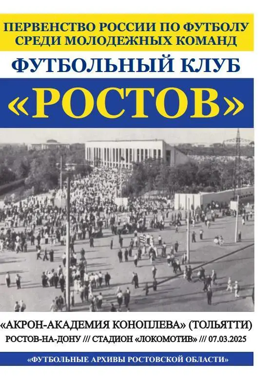 Ростов-М - Акрон-Академия Коноплева Тольятти 07.03.2025