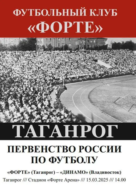Форте Таганрог - Динамо Владивосток 15.03.2025 авт.