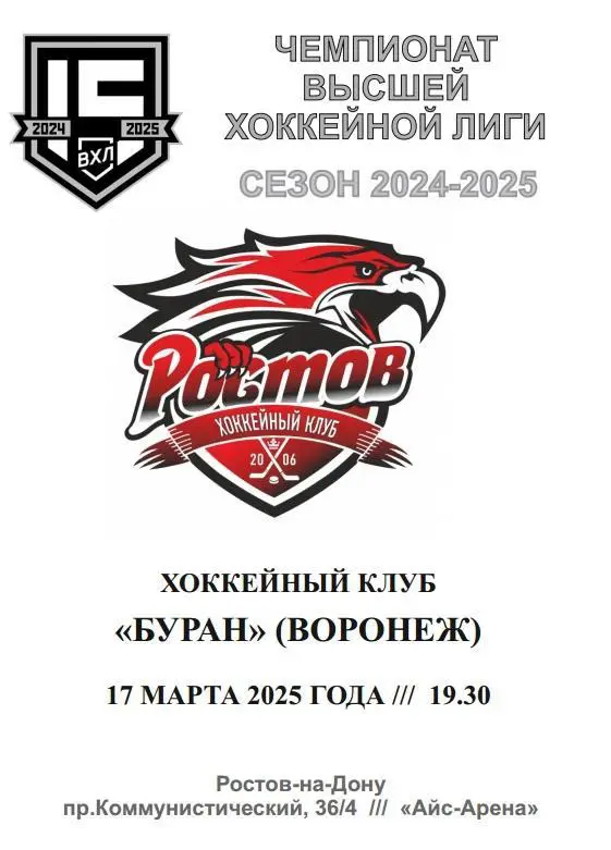 ХК Ростов - Буран Воронеж 17.03.2025