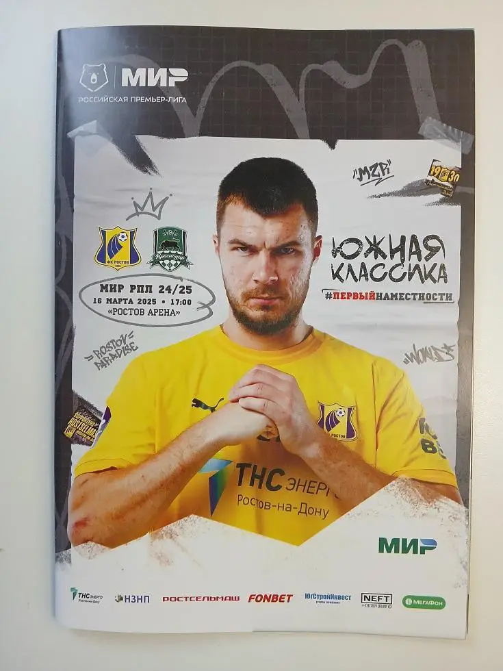 Ростов - Краснодар 16.03.2025