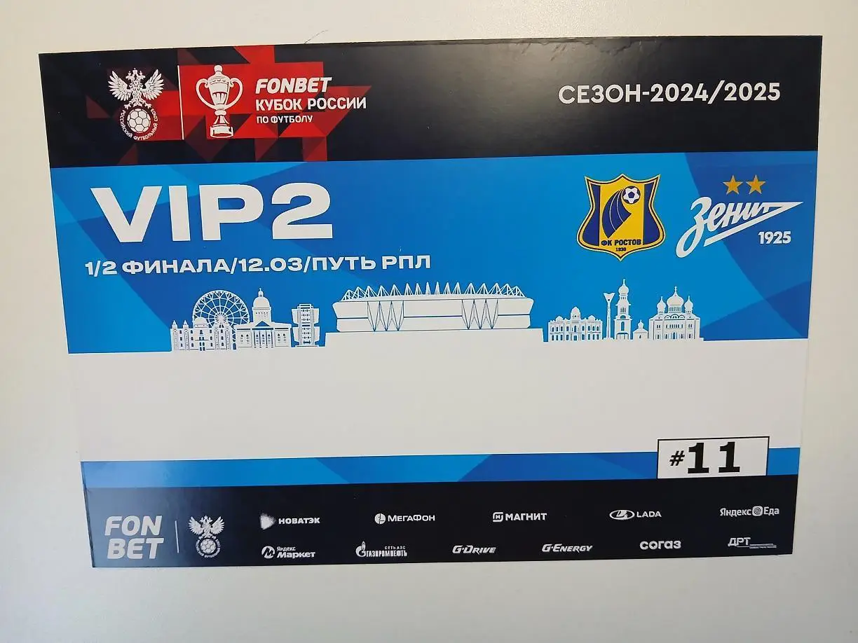 Пропуск Ростов - Зенит Санкт-Петербург 12.3.2025 Кубок