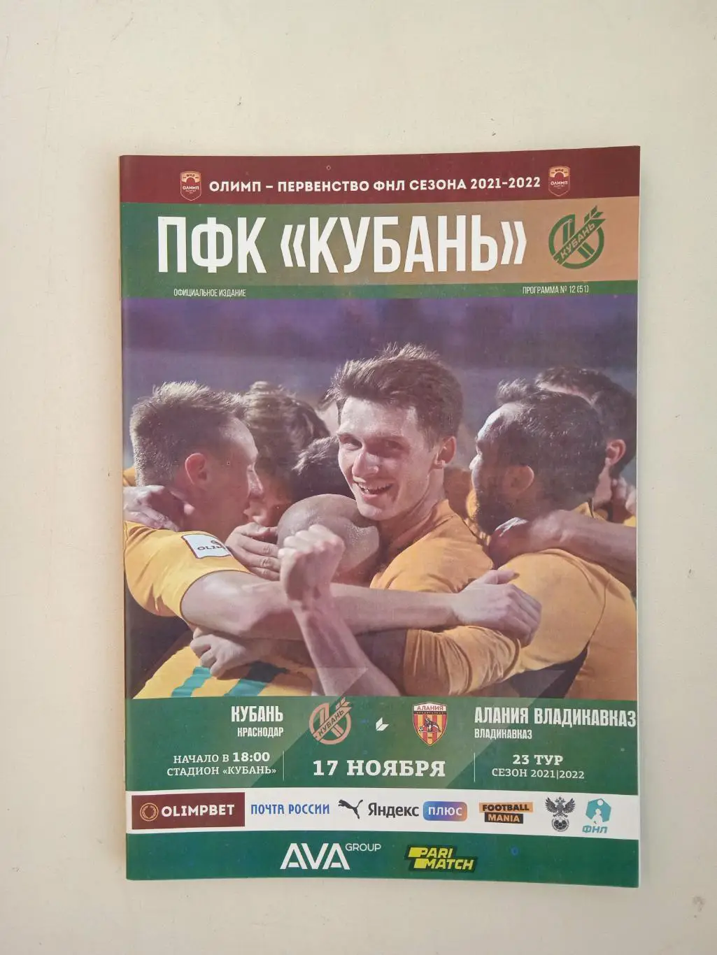 Кубань Краснодар - Алания Вдадикавказ 17.11.2021