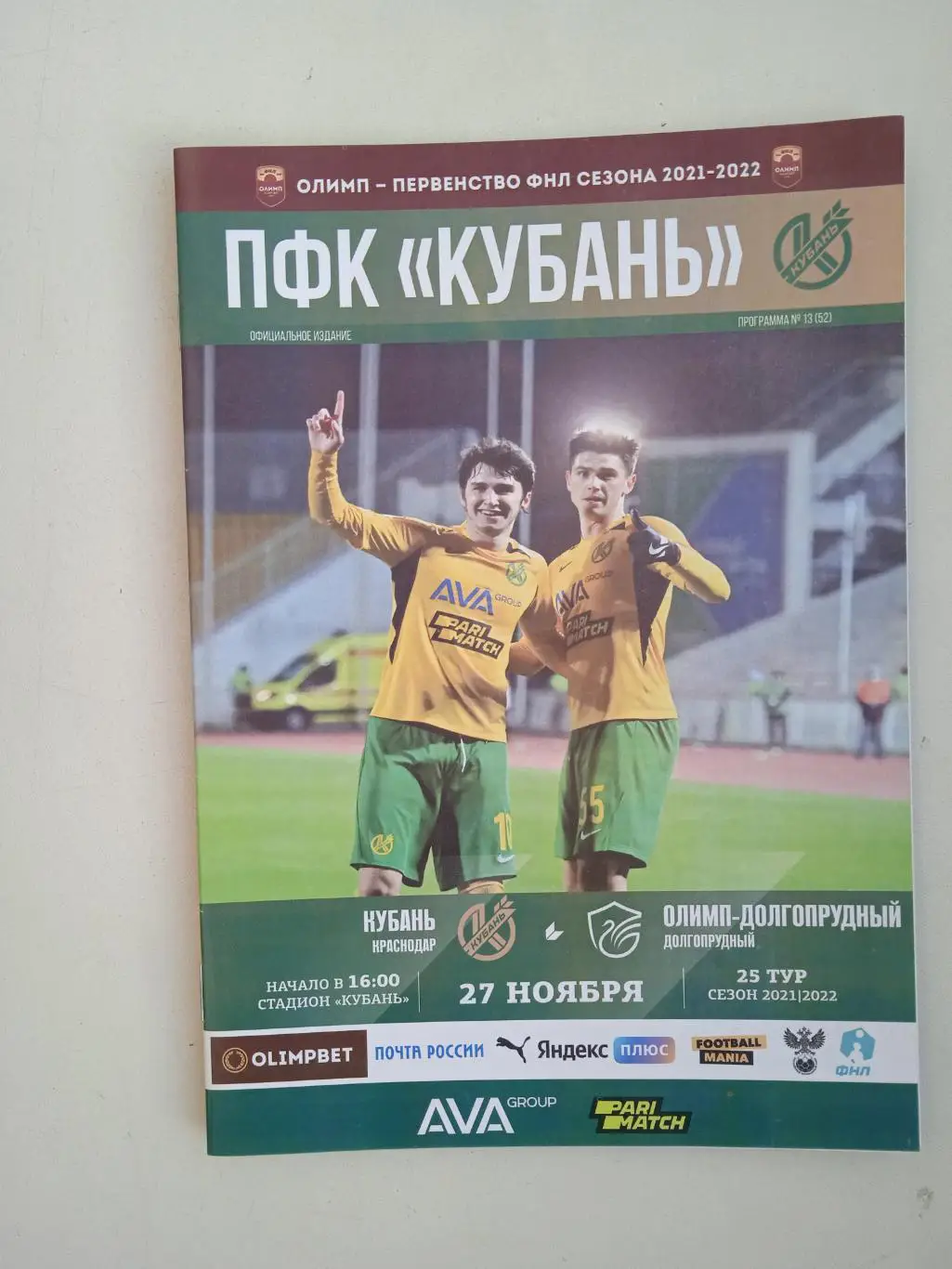 Кубань Краснодар - Олимп Долгопрудный 27.11.2021