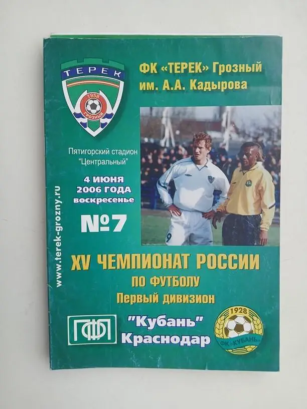 Терек Грозный - Кубань Краснодар 2006