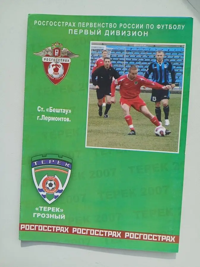 Терек Грозный - Сибирь Новосибирск 2007