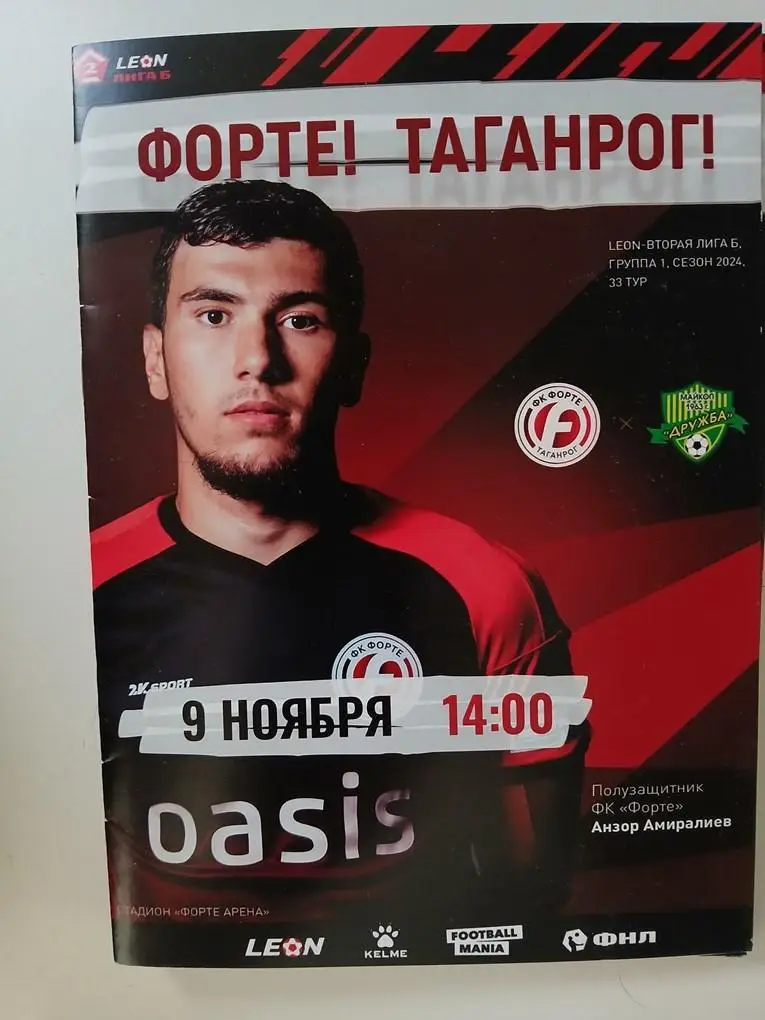 Форте Таганрог - Дружба Майкоп 09.11.2024