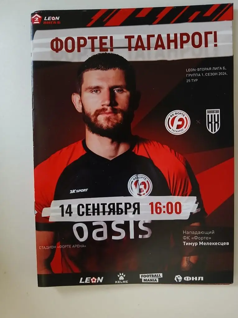 Форте Таганрог- Кубань Холдинг Павловская 14.09.2024
