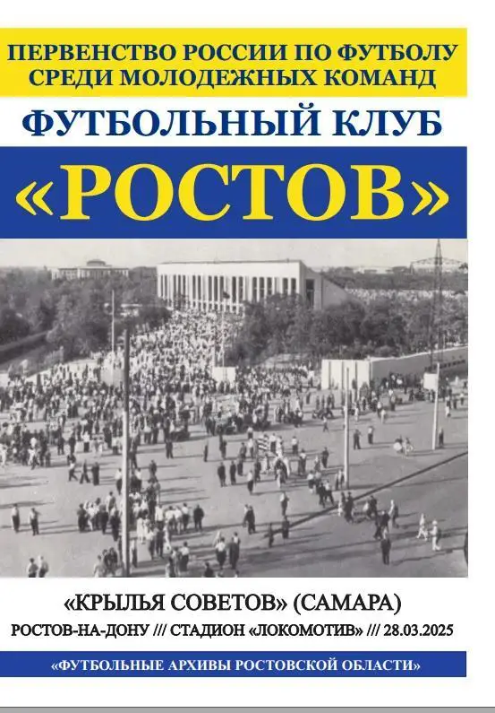 Ростов-М - Крылья Советов-М Самара 28.03.2025
