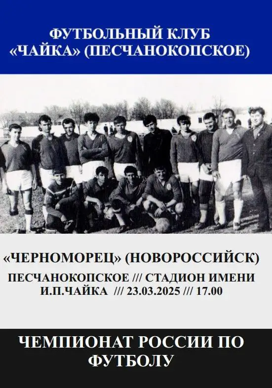 Чайка Песчанокопское - Черноморец Новороссийек 23.03.2025 авт.