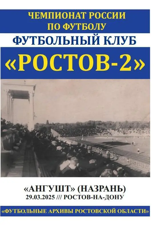 Ростов-2 - Ангушт Назрань 29.03.2025