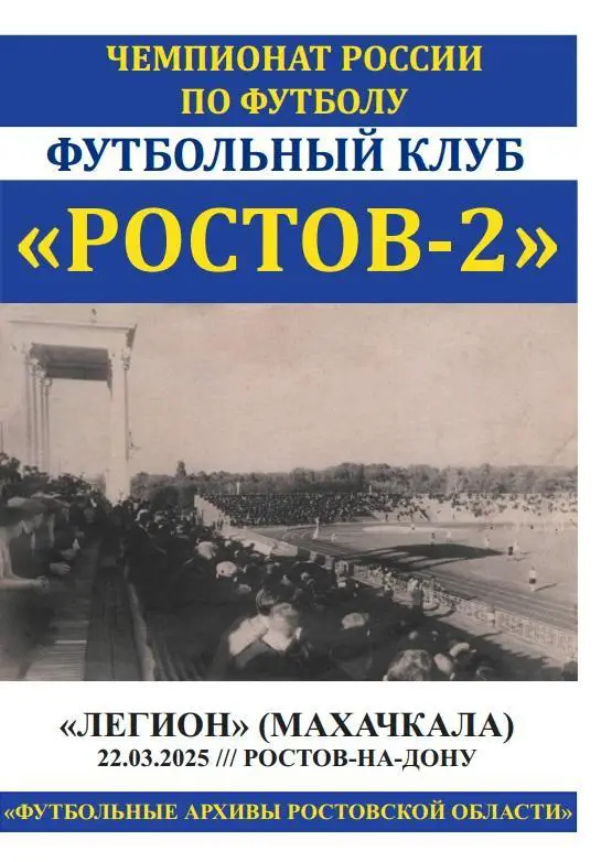 Ростов-2 - Легион Махачкала 22.03.2025