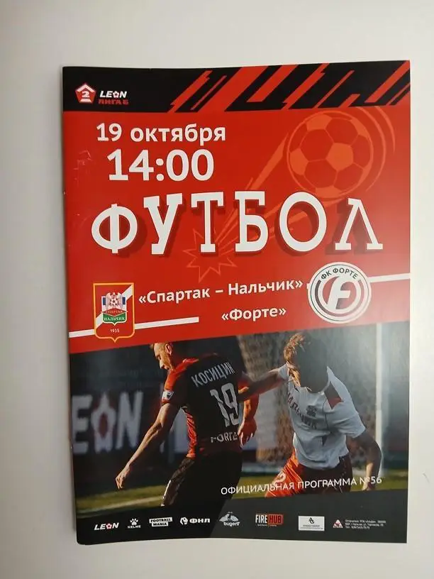 Спартак Нальчик - Форте Таганрог 2024