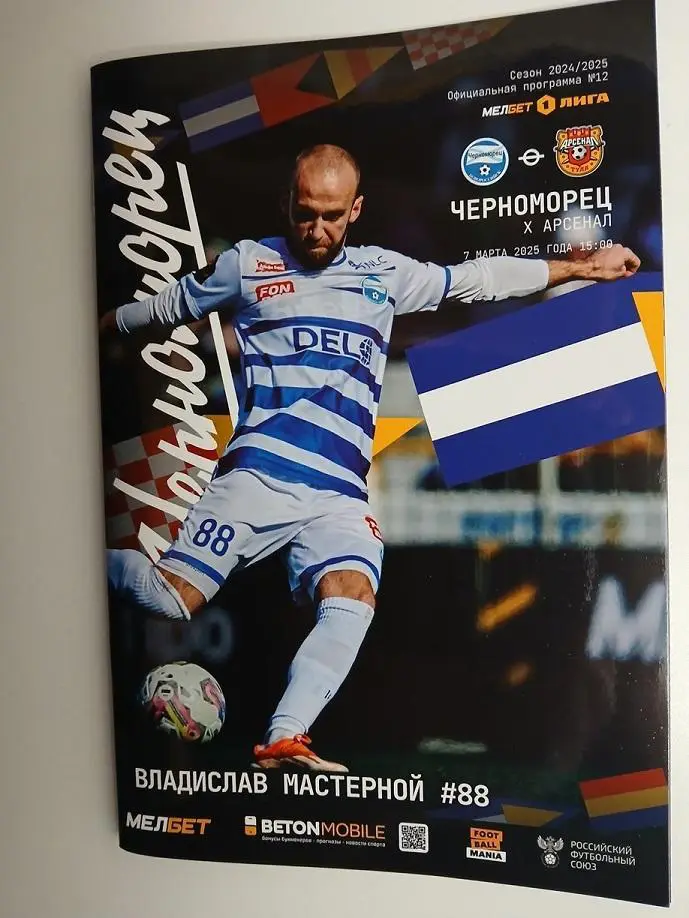 Черноморец Новороссийск - Арсенал Тула 07.03.2025