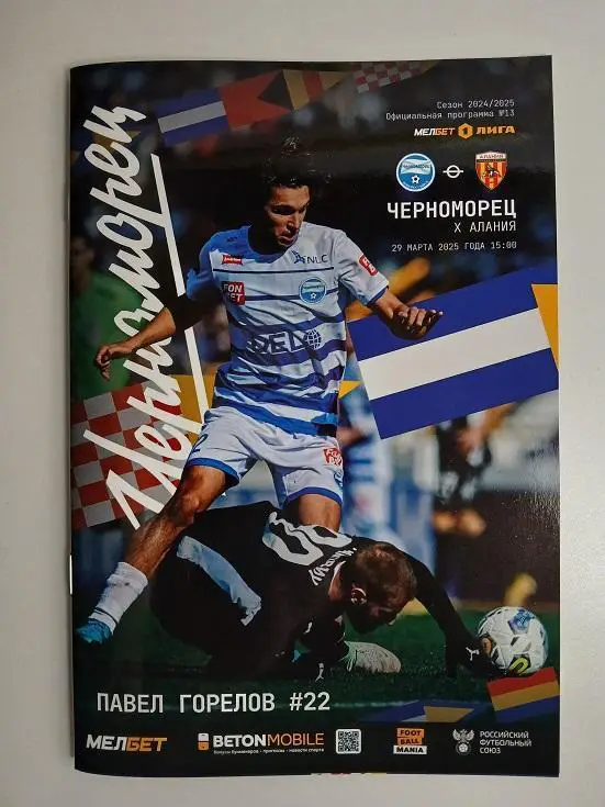 Черноморец Новороссийск - Алания Владикавказ 27.03.2025