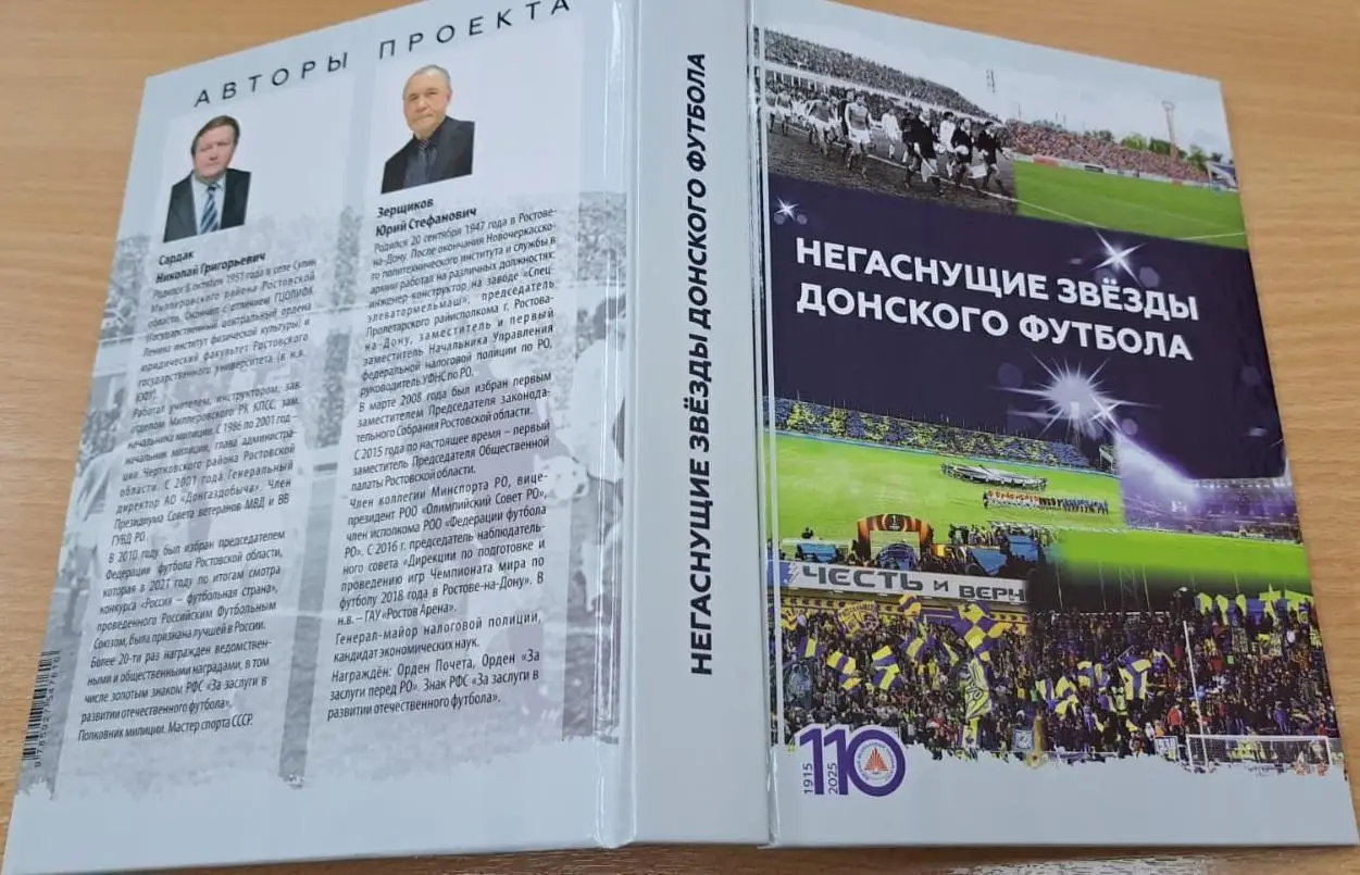 Негаснущие звезды донского футбола. 2024, Ростов-на-Дону, 336 стр.