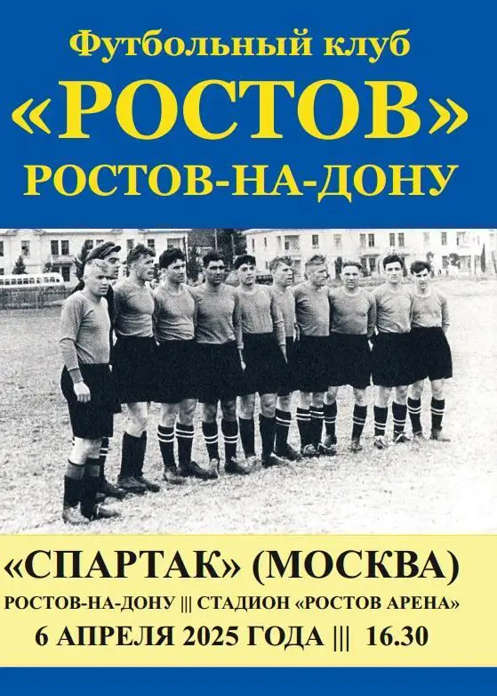 Ростов - Спартак Москва 06.04.2025 авт