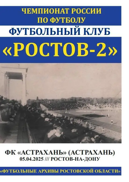 Ростов-2 - Астрахань 05.04.2025