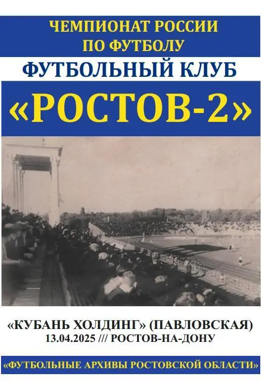 Ростов-2 - Кубань Холдинг Павловская 13.04.2025