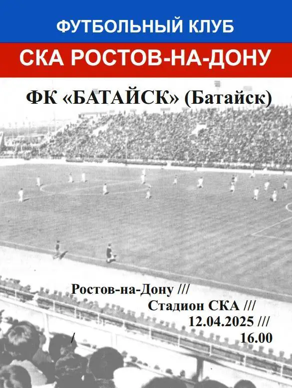 СКА Ростов - Батайск 12.04.2025