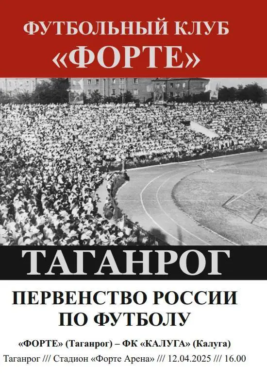 Форте Таганрог - Калуга 12.04.2025 авт.