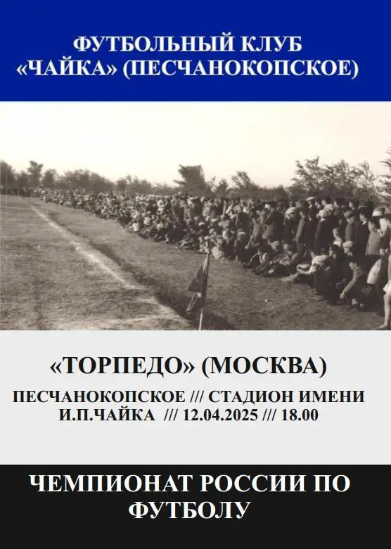 Чайка Песчанокопское - Торпедо Москва 12.04.2025 авт.